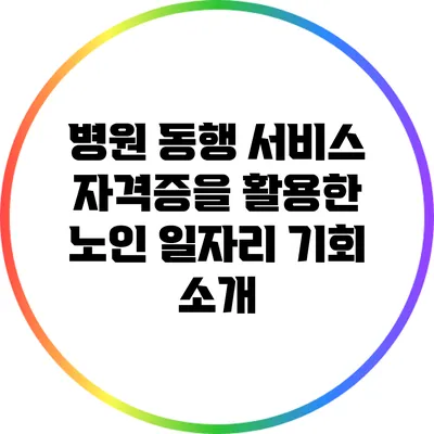 병원 동행 서비스 자격증을 활용한 노인 일자리 기회 소개