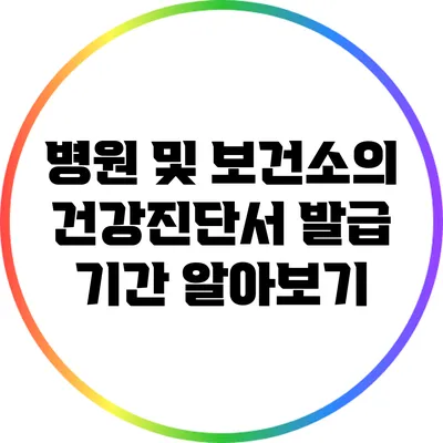병원 및 보건소의 건강진단서 발급 기간 알아보기