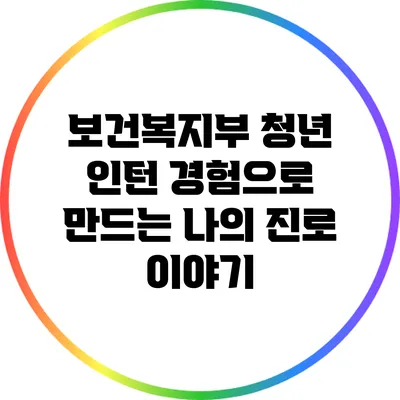 보건복지부 청년 인턴 경험으로 만드는 나의 진로 이야기