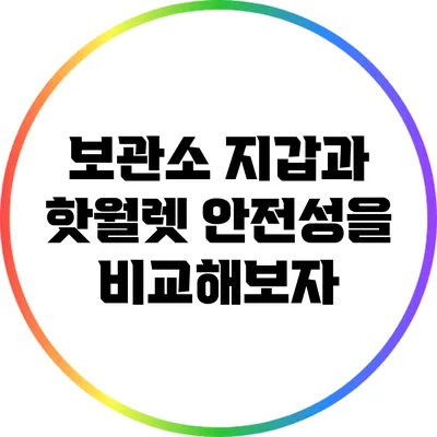 보관소 지갑과 핫월렛: 안전성을 비교해보자