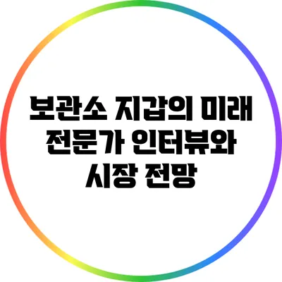 보관소 지갑의 미래: 전문가 인터뷰와 시장 전망