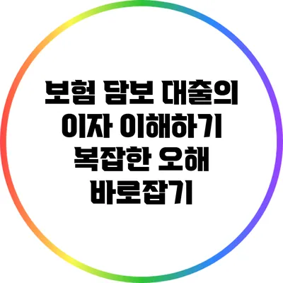 보험 담보 대출의 이자 이해하기: 복잡한 오해 바로잡기