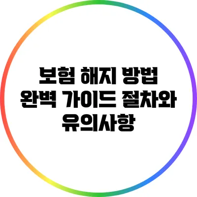 보험 해지 방법 완벽 가이드: 절차와 유의사항