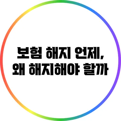 보험 해지: 언제, 왜 해지해야 할까?