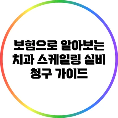보험으로 알아보는 치과 스케일링 실비 청구 가이드