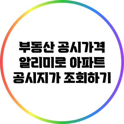 부동산 공시가격 알리미로 아파트 공시지가 조회하기