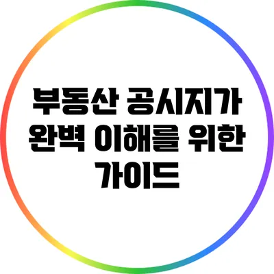 부동산 공시지가 완벽 이해를 위한 가이드