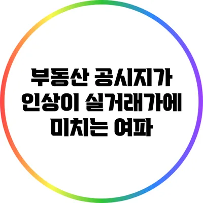 부동산 공시지가 인상이 실거래가에 미치는 여파