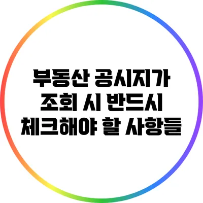 부동산 공시지가 조회 시 반드시 체크해야 할 사항들