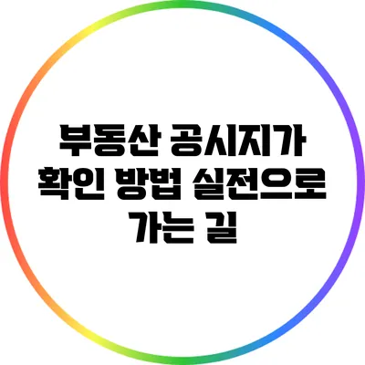 부동산 공시지가 확인 방법: 실전으로 가는 길