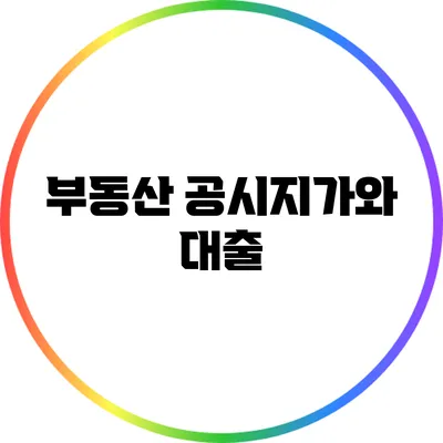 부동산 공시지가와 대출