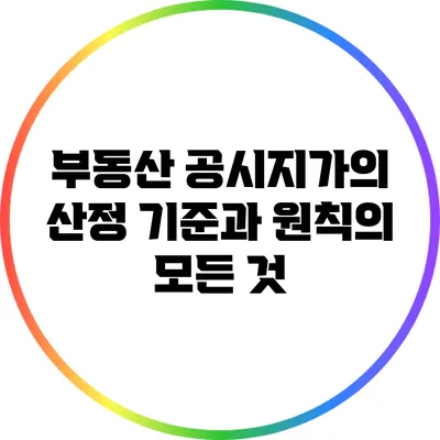 부동산 공시지가의 산정 기준과 원칙의 모든 것