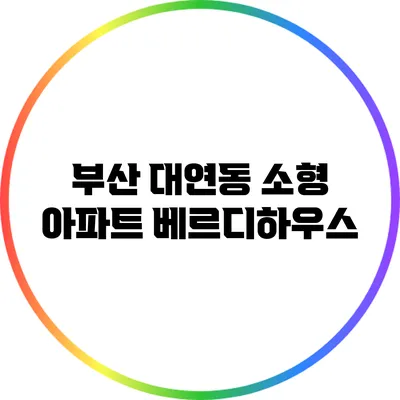 부산 대연동 소형 아파트 베르디하우스