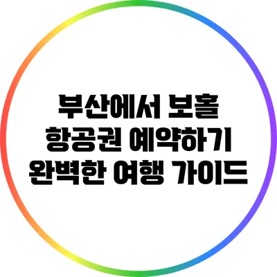 부산에서 보홀 항공권 예약하기: 완벽한 여행 가이드