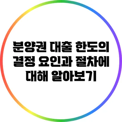 분양권 대출 한도의 결정 요인과 절차에 대해 알아보기