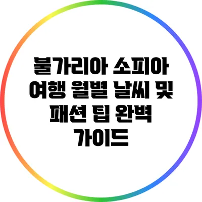 불가리아 소피아 여행: 월별 날씨 및 패션 팁 완벽 가이드