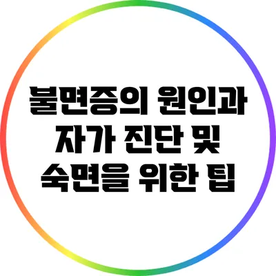불면증의 원인과 자가 진단 및 숙면을 위한 팁