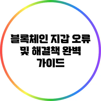 블록체인 지갑 오류 및 해결책: 완벽 가이드