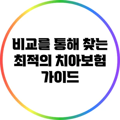 비교를 통해 찾는 최적의 치아보험 가이드