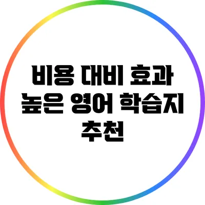 비용 대비 효과 높은 영어 학습지 추천