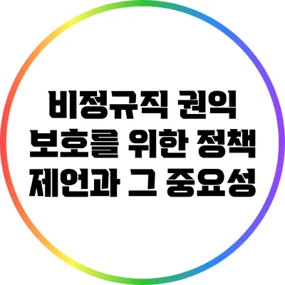 비정규직 권익 보호를 위한 정책 제언과 그 중요성