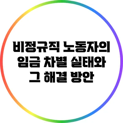 비정규직 노동자의 임금 차별 실태와 그 해결 방안