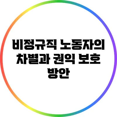 비정규직 노동자의 차별과 권익 보호 방안