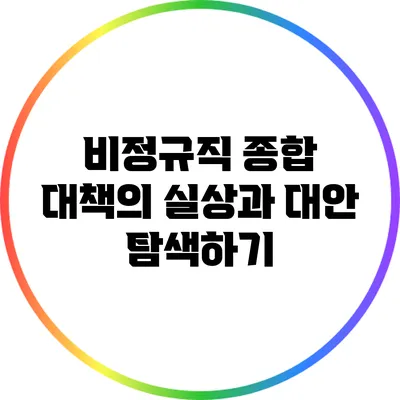 비정규직 종합 대책의 실상과 대안 탐색하기