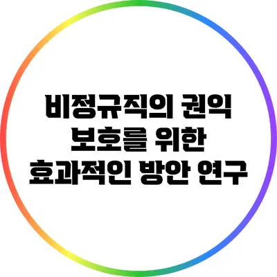비정규직의 권익 보호를 위한 효과적인 방안 연구