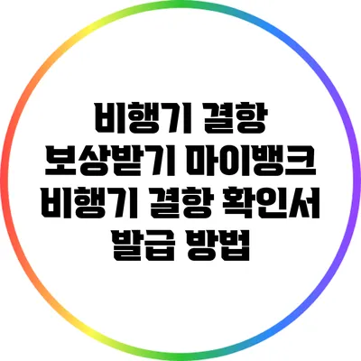 비행기 결항 보상받기: 마이뱅크 비행기 결항 확인서 발급 방법