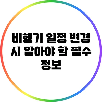 비행기 일정 변경 시 알아야 할 필수 정보
