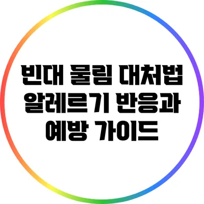 빈대 물림 대처법: 알레르기 반응과 예방 가이드
