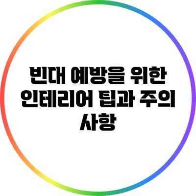빈대 예방을 위한 인테리어 팁과 주의 사항