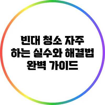 빈대 청소: 자주 하는 실수와 해결법 완벽 가이드