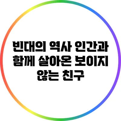빈대의 역사: 인간과 함께 살아온 보이지 않는 친구