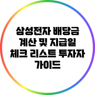삼성전자 배당금 계산 및 지급일 체크 리스트: 투자자 가이드