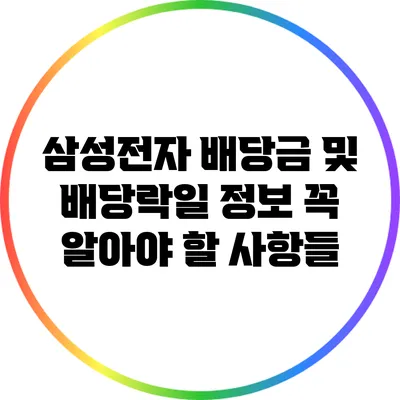 삼성전자 배당금 및 배당락일 정보: 꼭 알아야 할 사항들
