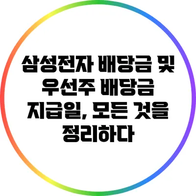 삼성전자 배당금 및 우선주 배당금 지급일, 모든 것을 정리하다