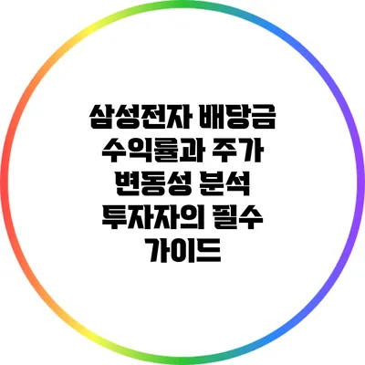 삼성전자 배당금 수익률과 주가 변동성 분석: 투자자의 필수 가이드