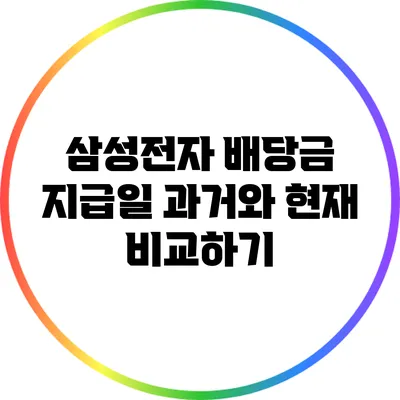 삼성전자 배당금 지급일: 과거와 현재 비교하기