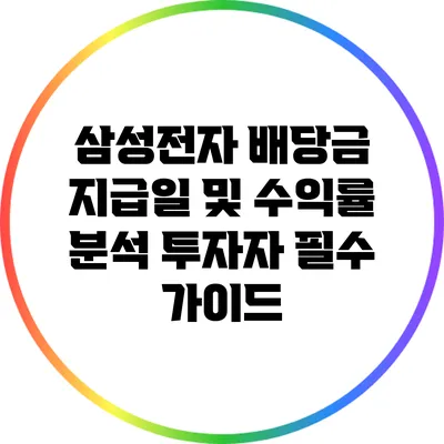 삼성전자 배당금 지급일 및 수익률 분석: 투자자 필수 가이드