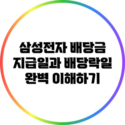 삼성전자 배당금 지급일과 배당락일 완벽 이해하기