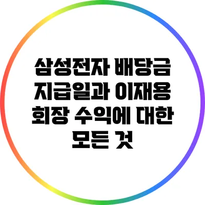 삼성전자 배당금 지급일과 이재용 회장 수익에 대한 모든 것