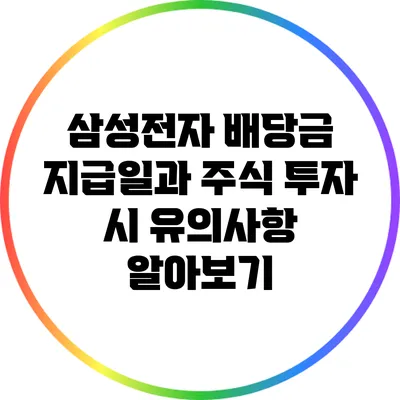 삼성전자 배당금 지급일과 주식 투자 시 유의사항 알아보기