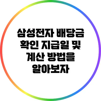 삼성전자 배당금 확인: 지급일 및 계산 방법을 알아보자
