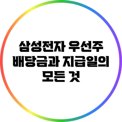 삼성전자 우선주 배당금과 지급일의 모든 것
