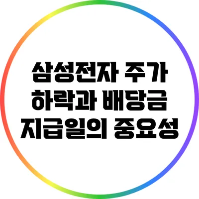 삼성전자 주가 하락과 배당금 지급일의 중요성