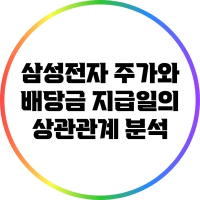 삼성전자 주가와 배당금 지급일의 상관관계 분석