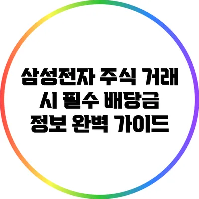 삼성전자 주식 거래 시 필수 배당금 정보 완벽 가이드
