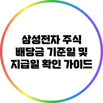 삼성전자 주식 배당금 기준일 및 지급일 확인 가이드